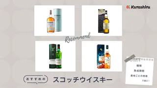 スコッチウイスキーのおすすめの銘柄10選!選び方や種類・おいしい飲み方も解説!