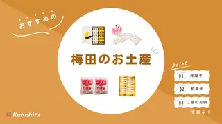 【2025年】梅田のお土産おすすめ18選!スイーツ・和菓子・日持ちするおかずもご紹介!