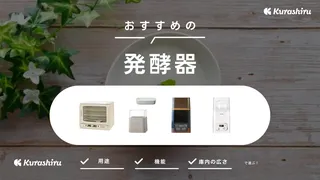 【2025年】発酵器おすすめ10選！パンやヨーグルト作りに大活躍！