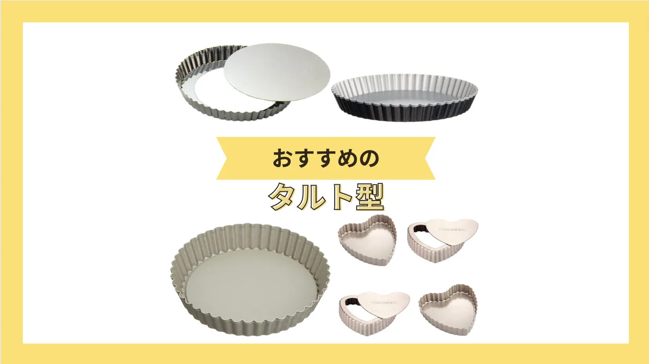 タルト型まとめて
