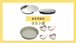 タルト型のおすすめ4選！サイズや材質など選ぶポイントを解説