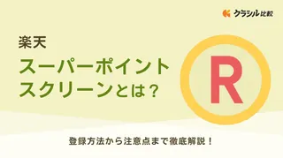 楽天スーパーポイントスクリーンについて。登録方法から注意点まで徹底解説！