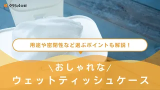 おしゃれなウェットティッシュケース10選!乾かないタイプや持ち運べるタイプも