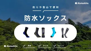 防水ソックスのおすすめ10選！釣りや登山で便利な商品や選び方も解説！