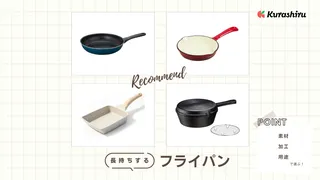 長持ちするフライパンのおすすめ15選！焦げつきにくい加工やおすすめの素材を解説