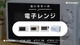 白いカラーのおすすめ電子レンジ10選!魅力や選ぶポイントも解説