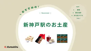 【2025年】新神戸駅のお土産おすすめ15選!豚まんや神戸牛グルメも紹介