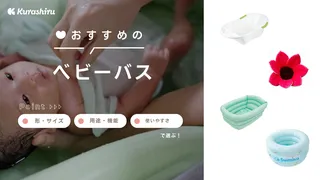 ベビーバスのおすすめ10選！選び方や使いやすい人気商品を紹介！長く使えるものも