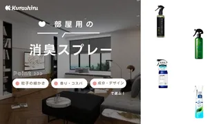 部屋用消臭スプレーのおすすめ13選!無香料からいい匂いのものまでご紹介