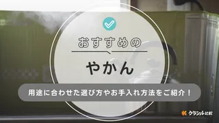 「やかん」のおすすめ20選!素材別の選び方やおしゃれな人気アイテムをご紹介!