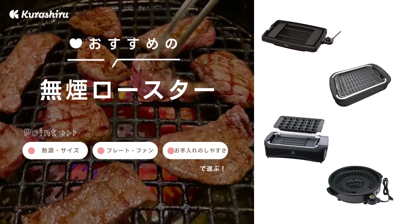 無煙ロースターのおすすめ12選！おうちでの焼肉に便利な吸煙ファン付きも | クラシル比較