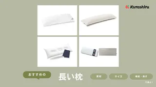 長い枕のおすすめ6選！寝返りをたくさんうつ人や2人で寝る人へ！選び方を解説