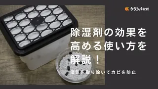 除湿剤の効果を高める使い方を解説!湿気を取り除いてカビを防止