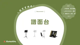 譜面台のおすすめ18選！折りたたみ・卓上で使用可能な商品も紹介