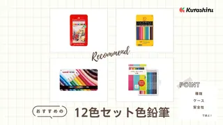 12色セット色鉛筆のおすすめ10選!有名メーカーのアイテムをご紹介!選び方も解説