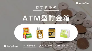 ATM型貯金箱のおすすめ10選!本格的なものなど人気商品をご紹介!