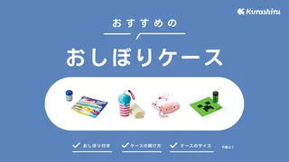 おしぼりケースのおすすめ12選！子どものお弁当・お出かけに