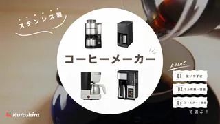 ステンレス製コーヒーメーカーのおすすめ11選!魅力と選び方も解説