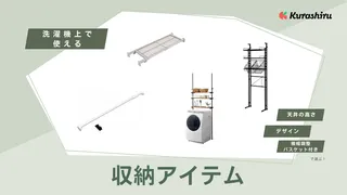 突っ張り棒で洗濯機上に収納スペースを作ろう!おすすめアイテム12選!