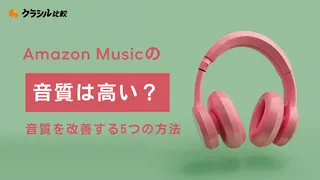 Amazon Musicの音質は高い?音質を改善する5つの方法