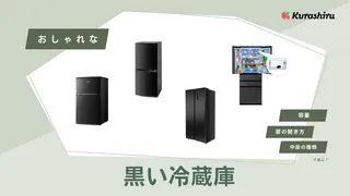 【2025年】黒い冷蔵庫10選!おしゃれな人気アイテムとメリットからデメリットまでご紹介!