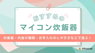 【2025年】マイコン炊飯器のおすすめ11選!メリット・デメリットや選び方を解説