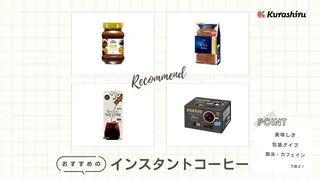 アイスコーヒー用インスタントコーヒーのおすすめ14選！作り方や選び方を徹底解説