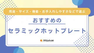 セラミックホットプレートのおすすめ6選！有名ブランドの注目アイテムなど