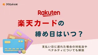 楽天カードの締め日はいつ？支払い日に遅れた場合の対処法やペナルティについても解説