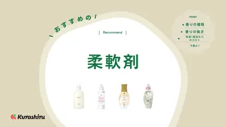 柔軟剤のおすすめ20選！消臭できる部屋干し用や無香料タイプも