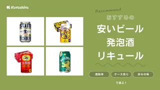 安いビール・発泡酒・リキュールのおすすめ17選!通販で買えるケース売りを紹介