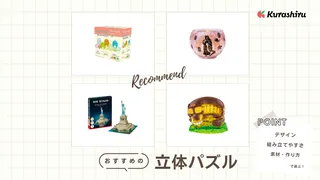 立体パズルのおすすめ17選!子どもも大人も楽しめておしゃれなインテリアにも!