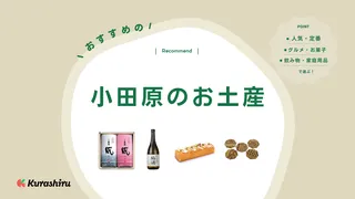 【2025年】小田原のお土産おすすめ22選!地元で愛される逸品から人気商品まで