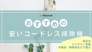 【2025年】安いコードレス掃除機のおすすめ6選！選ぶときのポイントも紹介