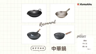 中華鍋のお手入れ方法は?選び方やおすすめ8選をご紹介!パラパラチャーハンの作り方も