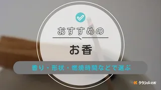お香のおすすめ10選!香りの種類や燃焼時間など選ぶポイントも解説