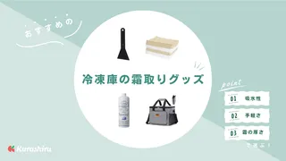 冷凍庫の霜取り方法とおすすめグッズ!分厚い霜を取るやり方や注意点もご紹介!