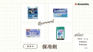 最強の保冷剤はどれ?長時間の保冷に適したおすすめ商品をご紹介!
