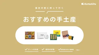 一人暮らしの彼氏の家に手土産は必要？喜ばれるおすすめ商品など人気アイテムをご紹介