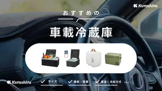 車載冷蔵庫のおすすめ10選!メリット・デメリットについても解説