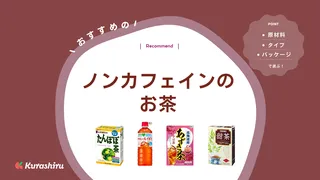 ノンカフェインのお茶のおすすめ15選！種類やおいしい人気のお茶をご紹介！