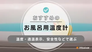 お風呂用温度計のおすすめ8選!赤ちゃんの沐浴に便利なアイテム