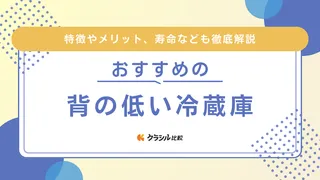 背の低い冷蔵庫おすすめ10選!175cm以下でも収納力抜群