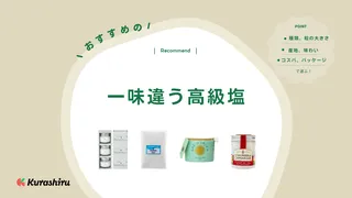 一味違う高級塩のおすすめ10選！いつもの塩をリッチに、贈り物でも喜ばれる