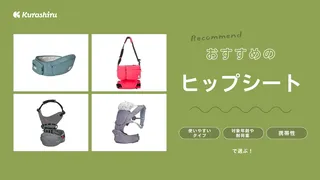 ヒップシートと抱っこ紐の違いは？ヒップシートのメリットとおすすめ10選