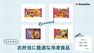 お弁当におすすめの冷凍食品29選!そのまま入れる自然解凍タイプも