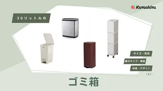 30リットルのゴミ箱おすすめ10選!ペダル付きやスリム型などおしゃれなアイテムをご紹介!