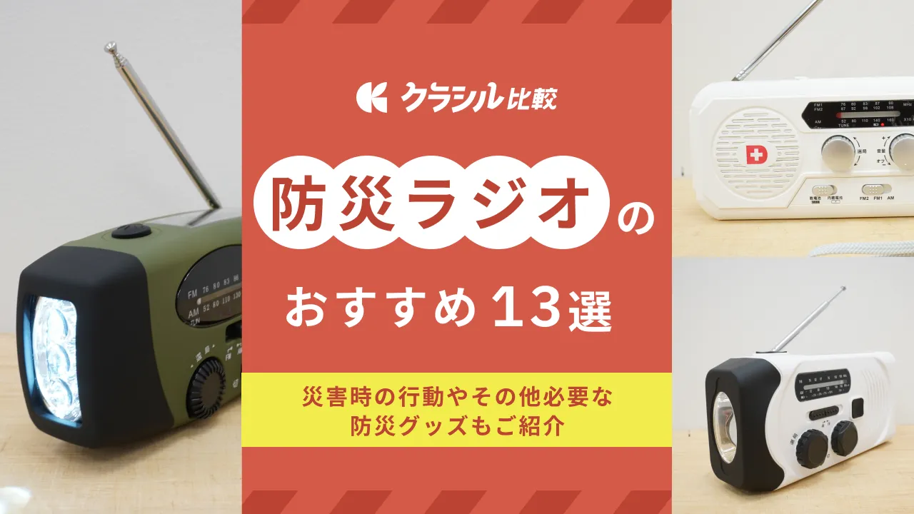 2024年】防災ラジオのおすすめ13選！災害時にラジオは必要？特徴や選び方を解説！ | クラシル比較