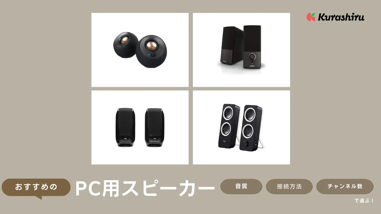 PCスピーカーのおすすめ13選！人気メーカーや音質のよいモデルをご紹介