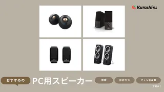 PCスピーカーのおすすめ13選!人気メーカーや音質のよいモデルをご紹介!
